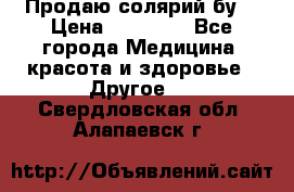 Продаю солярий бу. › Цена ­ 80 000 - Все города Медицина, красота и здоровье » Другое   . Свердловская обл.,Алапаевск г.